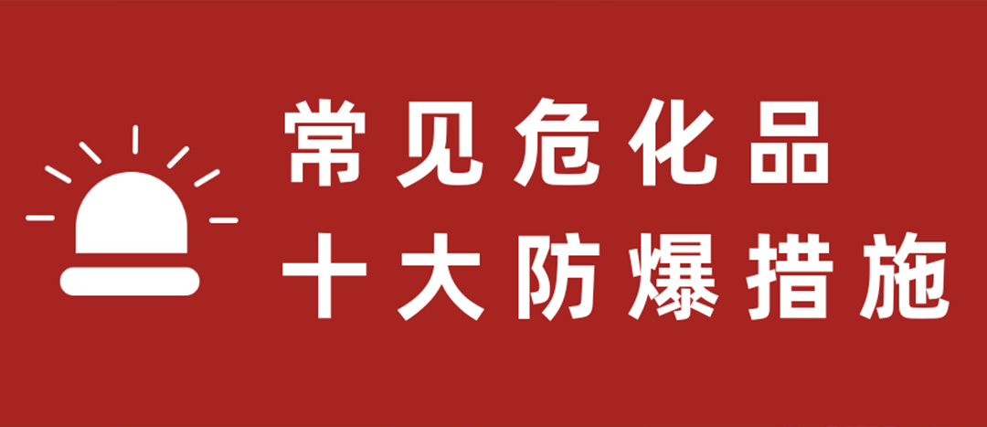 <strong>天干物燥，危化品十大防爆措施要記牢！</strong>